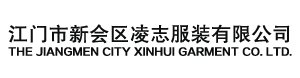 江门市新会区凌志服装有限公司
